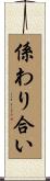 係わり合い Scroll
