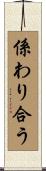 係わり合う Scroll
