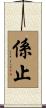 係止 Scroll