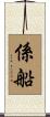 係船 Scroll