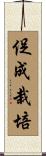 促成栽培 Scroll