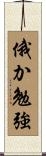 俄か勉強 Scroll
