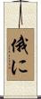 俄に Scroll
