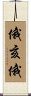 俄亥俄 Scroll