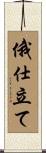 俄仕立て Scroll