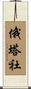 俄塔社 Scroll