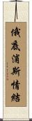俄底浦斯情結 Scroll