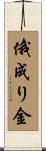 俄成り金 Scroll