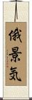 俄景気 Scroll