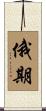 俄期 Scroll