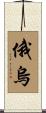 俄烏 Scroll