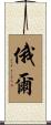 俄爾 Scroll