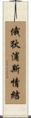 俄狄浦斯情結 Scroll