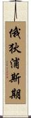 俄狄浦斯期 Scroll