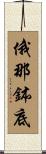 俄那鉢底 Scroll