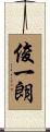 俊一朗 Scroll