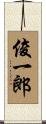 俊一郎 Scroll
