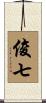 俊七 Scroll