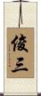 俊三 Scroll