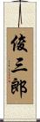 俊三郎 Scroll