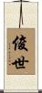 俊世 Scroll
