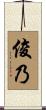 俊乃 Scroll