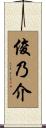 俊乃介 Scroll
