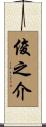 俊之介 Scroll