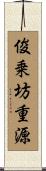 俊乗坊重源 Scroll
