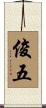 俊五 Scroll