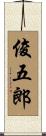 俊五郎 Scroll