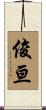 俊亘 Scroll
