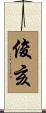 俊亥 Scroll