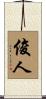 俊人 Scroll