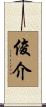 俊介 Scroll
