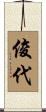 俊代 Scroll