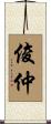 俊仲 Scroll