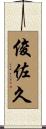 俊佐久 Scroll