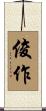 俊作 Scroll