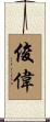 俊偉 Scroll