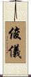 俊儀 Scroll