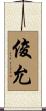俊允 Scroll