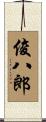 俊八郎 Scroll