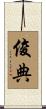 俊典 Scroll