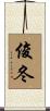 俊冬 Scroll