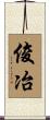 俊冶 Scroll
