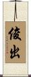 俊出 Scroll