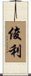俊利 Scroll
