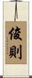 俊則 Scroll