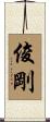 俊剛 Scroll